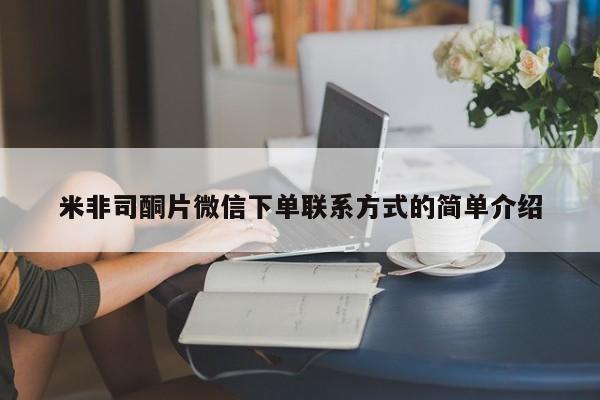 网上卖打胎药微信在线联系方式米非司酮片微信下单联系方式的简单介绍