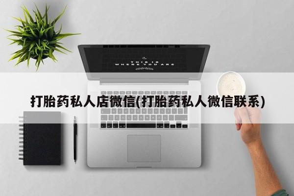 网上卖打胎药微信在线联系方式打胎药私人店微信(打胎药私人微信联系)