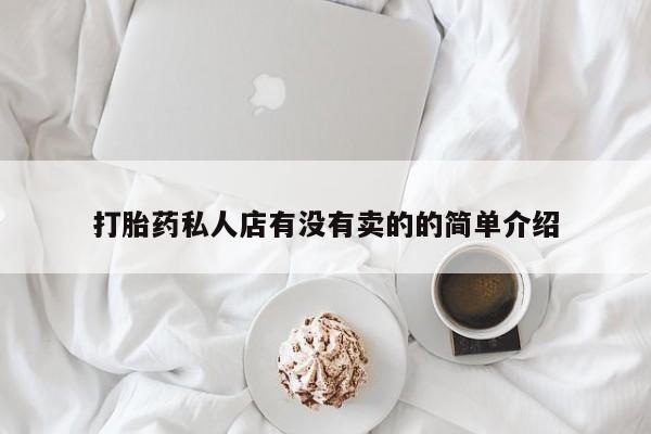 网上卖打胎药微信在线联系方式打胎药私人店有没有卖的的简单介绍