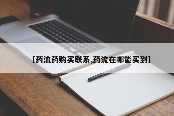 网上卖打胎药微信在线联系方式【药流药购买联系,药流在哪能买到】