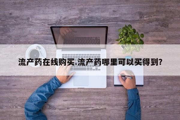 网上卖打胎药微信在线联系方式流产药在线购买.流产药哪里可以买得到？
