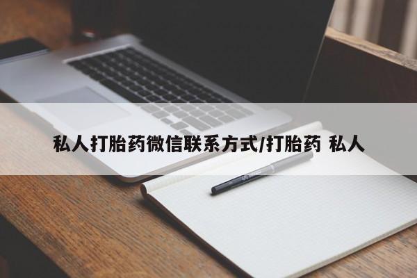 网上卖打胎药微信在线联系方式私人打胎药微信联系方式/打胎药 私人