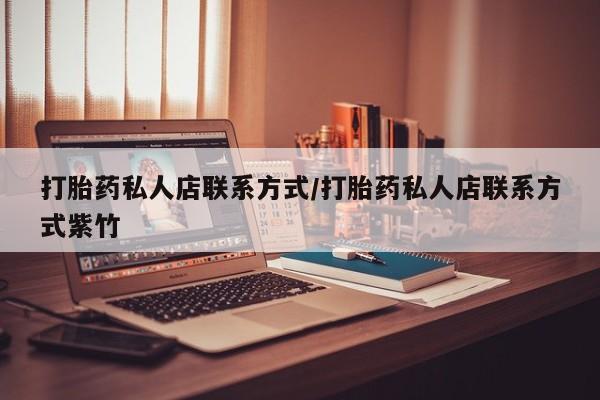 网上卖打胎药微信在线联系方式打胎药私人店联系方式/打胎药私人店联系方式紫竹