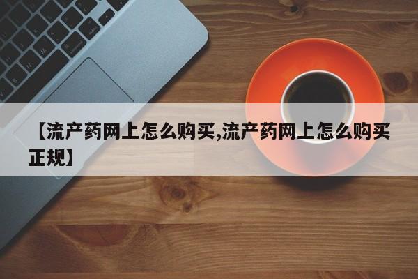 网上卖打胎药微信在线联系方式要闻 第64页