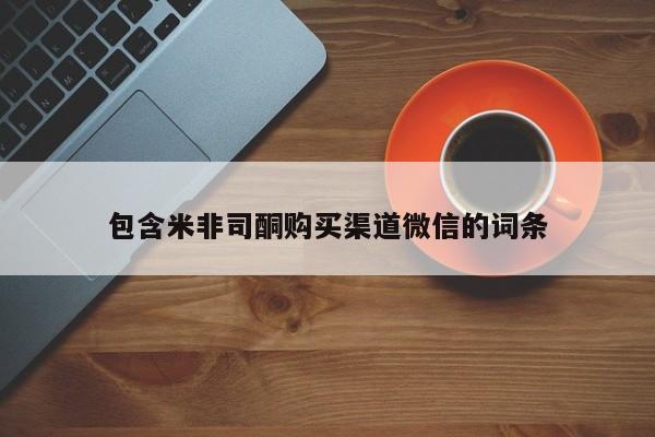 网上卖打胎药微信在线联系方式包含米非司酮购买渠道微信的词条