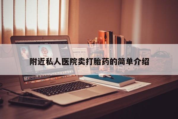 网上卖打胎药微信在线联系方式附近私人医院卖打胎药的简单介绍
