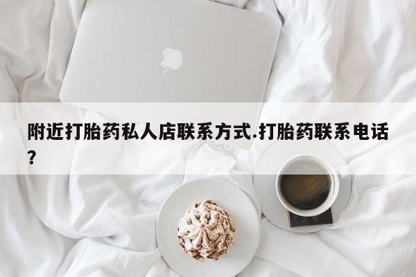 网上卖打胎药微信在线联系方式附近打胎药私人店联系方式.打胎药联系电话？