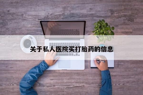 网上卖打胎药微信在线联系方式关于私人医院买打胎药的信息