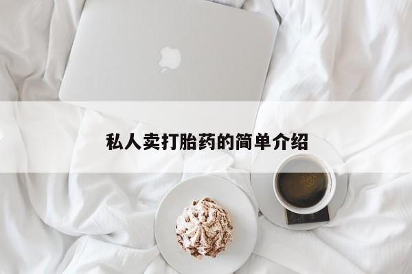 网上卖打胎药微信在线联系方式私人卖打胎药的简单介绍