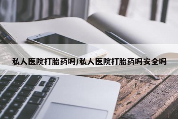 网上卖打胎药微信在线联系方式要闻 第61页
