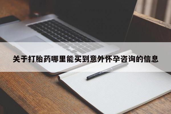 网上卖打胎药微信在线联系方式关于打胎药哪里能买到意外怀孕咨询的信息