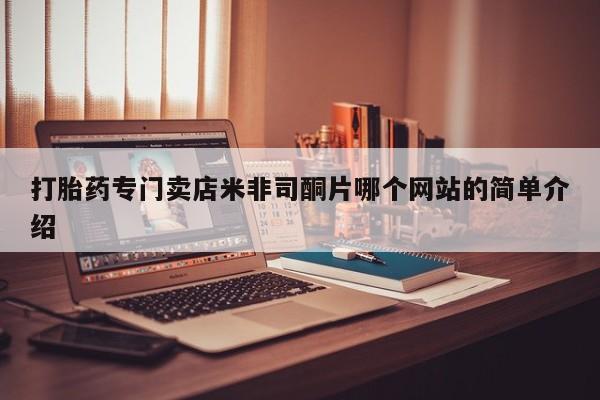 网上卖打胎药微信在线联系方式打胎药专门卖店米非司酮片哪个网站的简单介绍