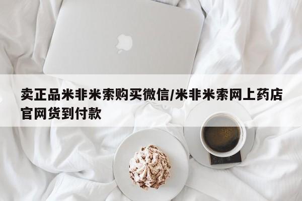 网上卖打胎药微信在线联系方式卖正品米非米索购买微信/米非米索网上药店官网货到付款