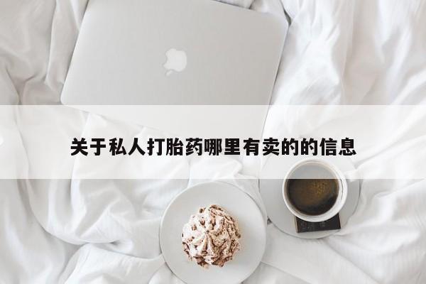 网上卖打胎药微信在线联系方式要闻 第60页