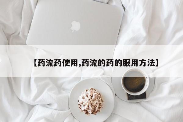 网上卖打胎药微信在线联系方式【药流药使用,药流的药的服用方法】