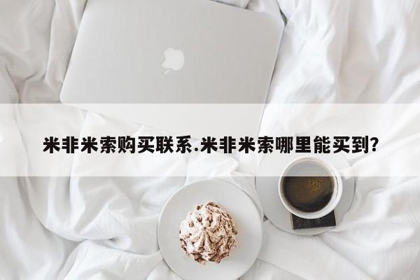 网上卖打胎药微信在线联系方式米非米索购买联系.米非米索哪里能买到？