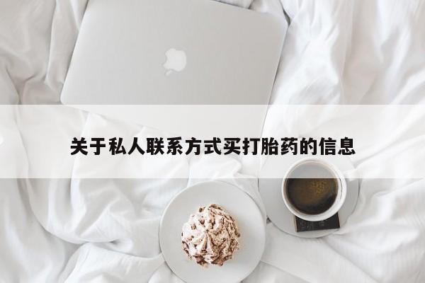 网上卖打胎药微信在线联系方式关于私人联系方式买打胎药的信息