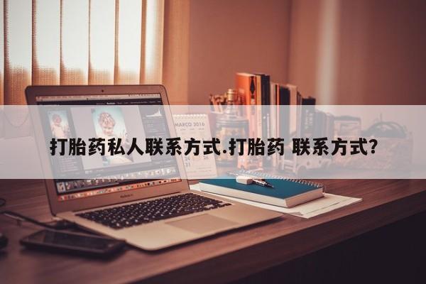 网上卖打胎药微信在线联系方式打胎药私人联系方式.打胎药 联系方式？