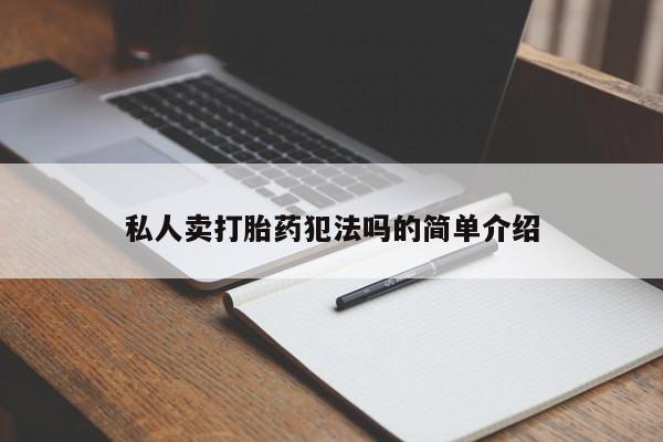 网上卖打胎药微信在线联系方式私人卖打胎药犯法吗的简单介绍