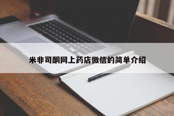 网上卖打胎药微信在线联系方式米非司酮网上药店微信的简单介绍