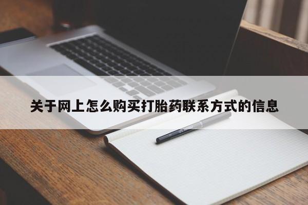 网上卖打胎药微信在线联系方式关于网上怎么购买打胎药联系方式的信息
