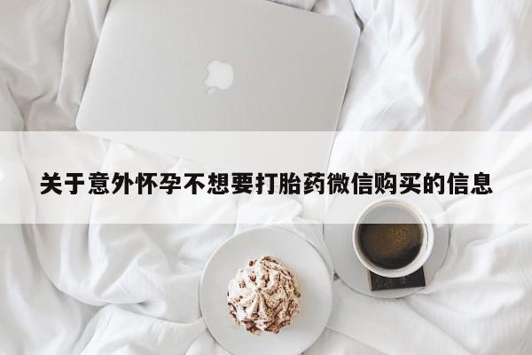 网上卖打胎药微信在线联系方式关于意外怀孕不想要打胎药微信购买的信息