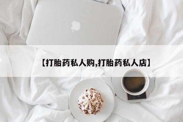 网上卖打胎药微信在线联系方式【打胎药私人购,打胎药私人店】