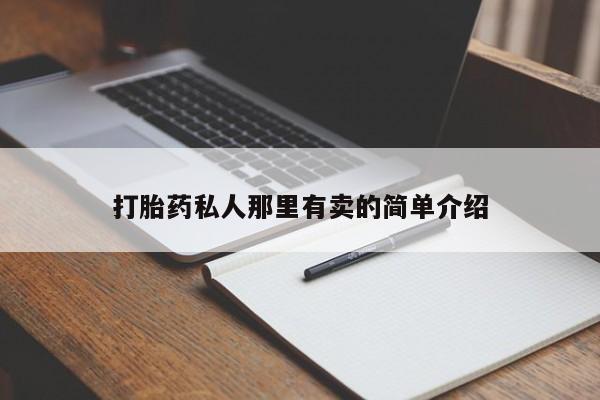 网上卖打胎药微信在线联系方式打胎药私人那里有卖的简单介绍