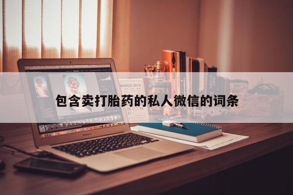 网上卖打胎药微信在线联系方式包含卖打胎药的私人微信的词条