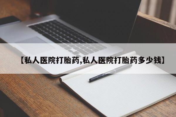 网上卖打胎药微信在线联系方式【私人医院打胎药,私人医院打胎药多少钱】