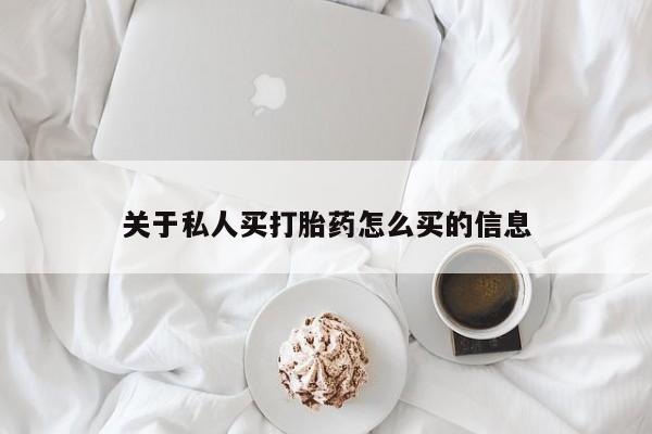 网上卖打胎药微信在线联系方式关于私人买打胎药怎么买的信息