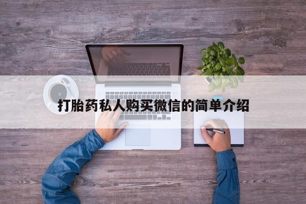 网上卖打胎药微信在线联系方式打胎药私人购买微信的简单介绍