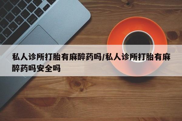 网上卖打胎药微信在线联系方式资讯 第63页