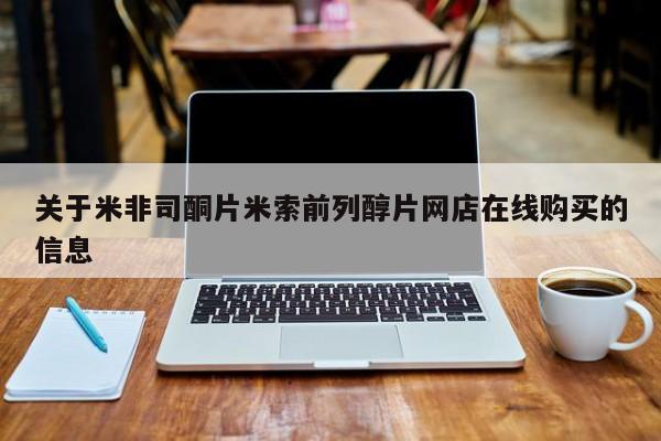 网上卖打胎药微信在线联系方式关于米非司酮片米索前列醇片网店在线购买的信息