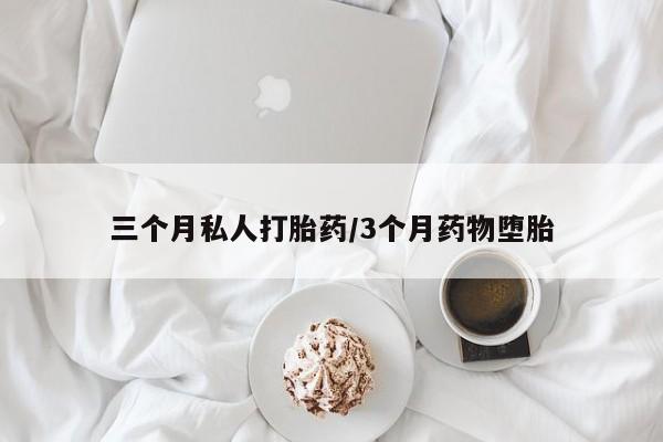 网上卖打胎药微信在线联系方式三个月私人打胎药/3个月药物堕胎