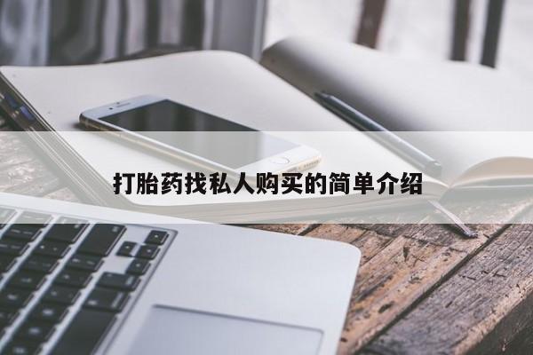 网上卖打胎药微信在线联系方式打胎药找私人购买的简单介绍