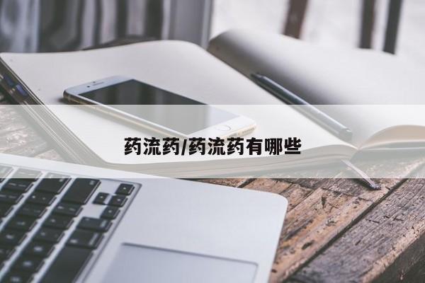 网上卖打胎药微信在线联系方式要闻 第53页