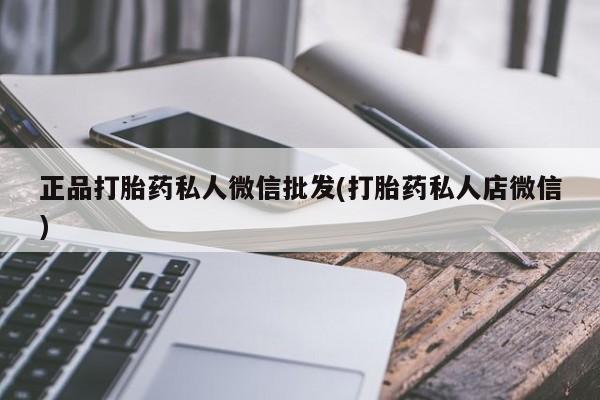 网上卖打胎药微信在线联系方式正品打胎药私人微信批发(打胎药私人店微信)
