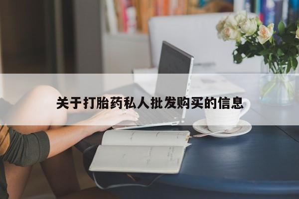 网上卖打胎药微信在线联系方式关于打胎药私人批发购买的信息