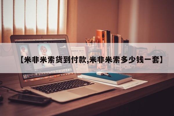 网上卖打胎药微信在线联系方式【米非米索货到付款,米非米索多少钱一套】