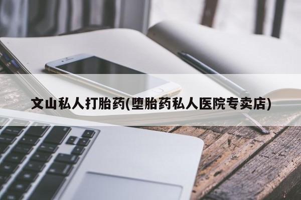 网上卖打胎药微信在线联系方式动态 第52页