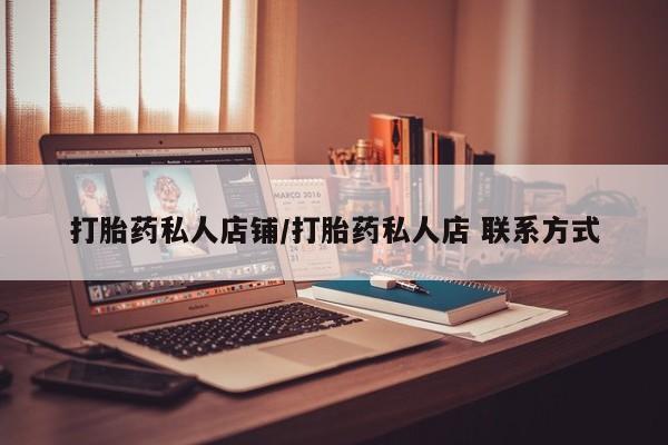 网上卖打胎药微信在线联系方式打胎药私人店铺/打胎药私人店 联系方式