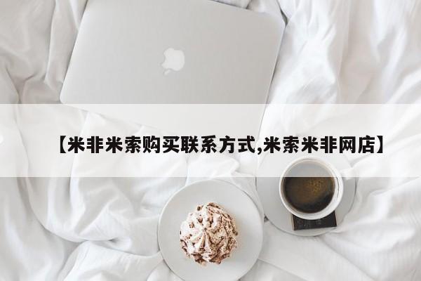 网上卖打胎药微信在线联系方式【米非米索购买联系方式,米索米非网店】