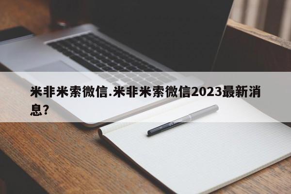 网上卖打胎药微信在线联系方式米非米索微信.米非米索微信2023最新消息？